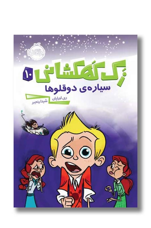 کتاب سیاره ی دوقلو ها زک کهکشانی 10