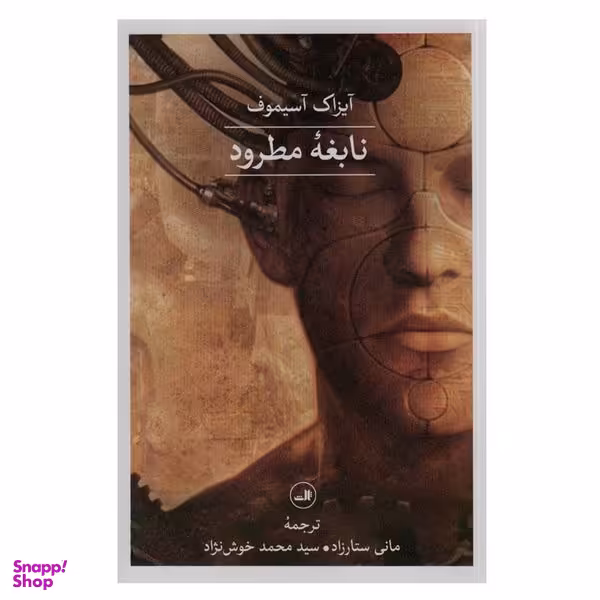 کتاب نابغه مطرود اثر آیزاک آسیموف نشر ثالث