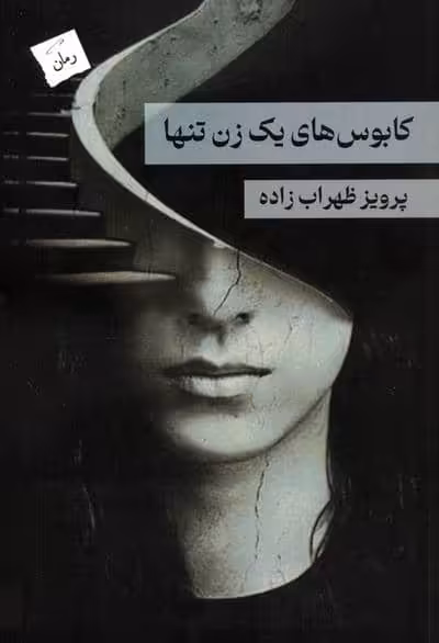 کابوس های یک زن تنها
