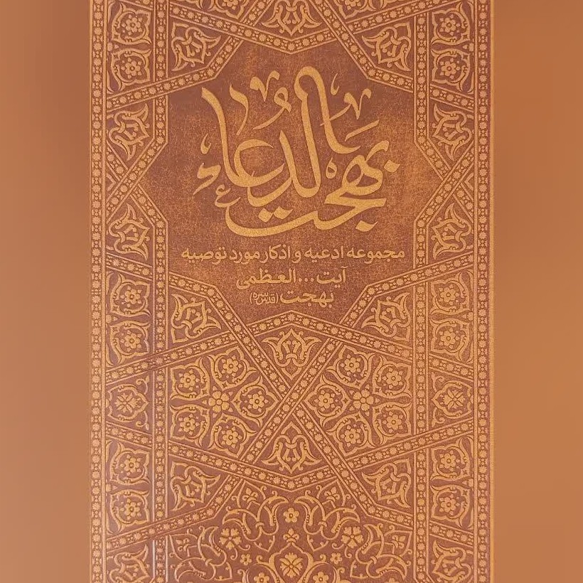 کتاب بهجت الدعا مجموعه ادعیه و اذکار مورد توصیه آیت الله بهجت قدس سره