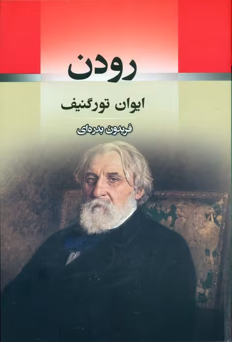 رودن - ناشربوک | خرید آنلاین کتاب