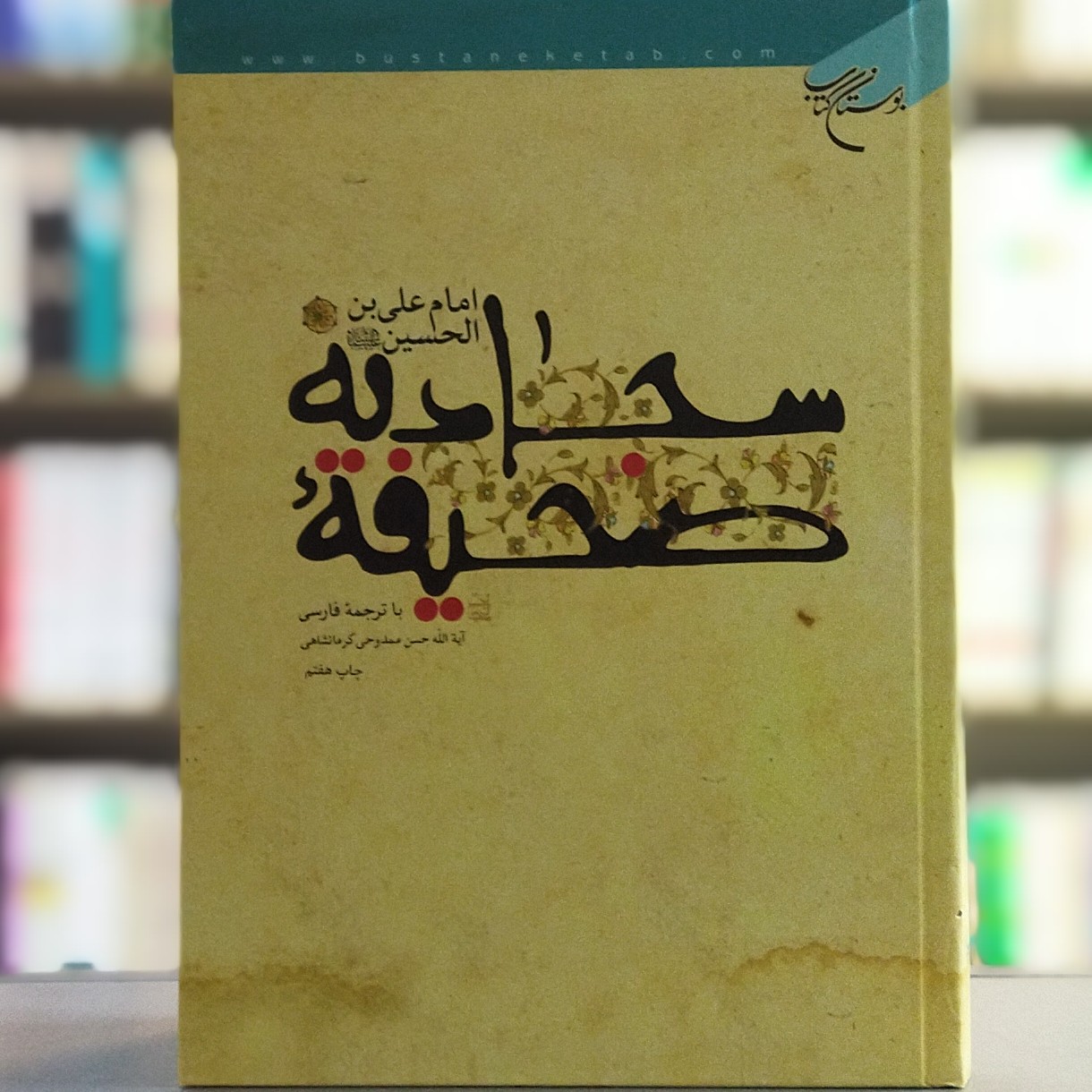 کتاب صحیفه سجادیه امام علی بن الحسین با ترجمه فارسی حسن ممدوحی انتشارات بوستان کتاب
