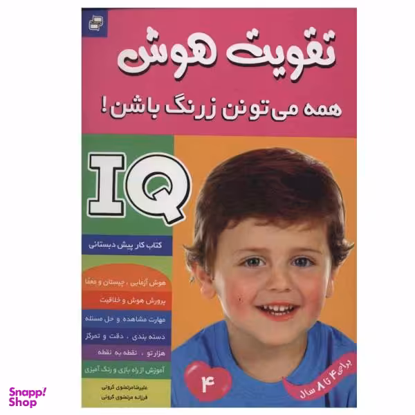 کتاب تقویت هوش، همه می تونن زرنگ باشن! اثر علیرضا مرتضوی کرونی و فرزانه مرتضوی کرونی نشر فرهنگ و هنر جلد 4