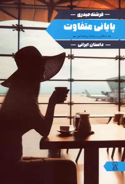 پایانی متفاوت