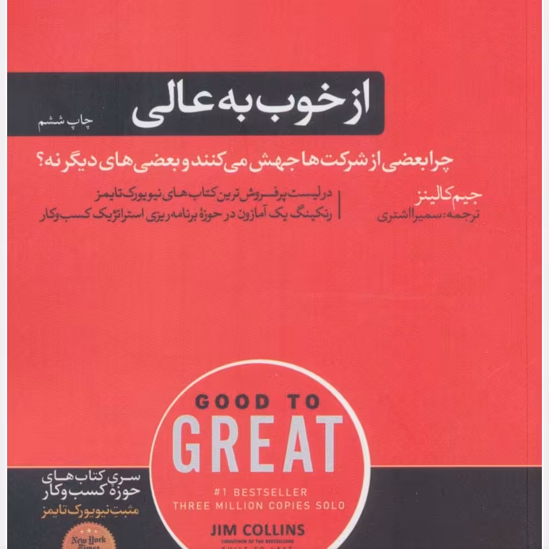 از خوب به عالی