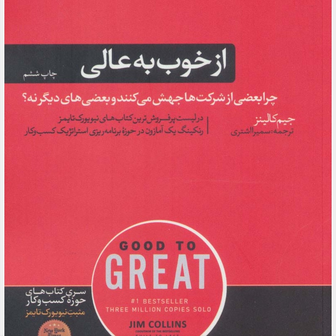 از خوب به عالی