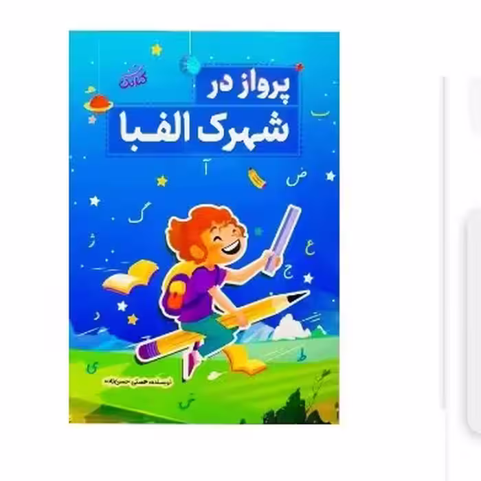 کتاب پرواز در شهرک الفبا(کتابک)