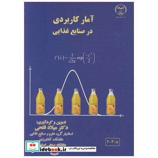 آمار کاربردی در صنایع غذایی