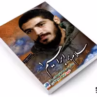 کتاب سلام بر ابراهیم 1