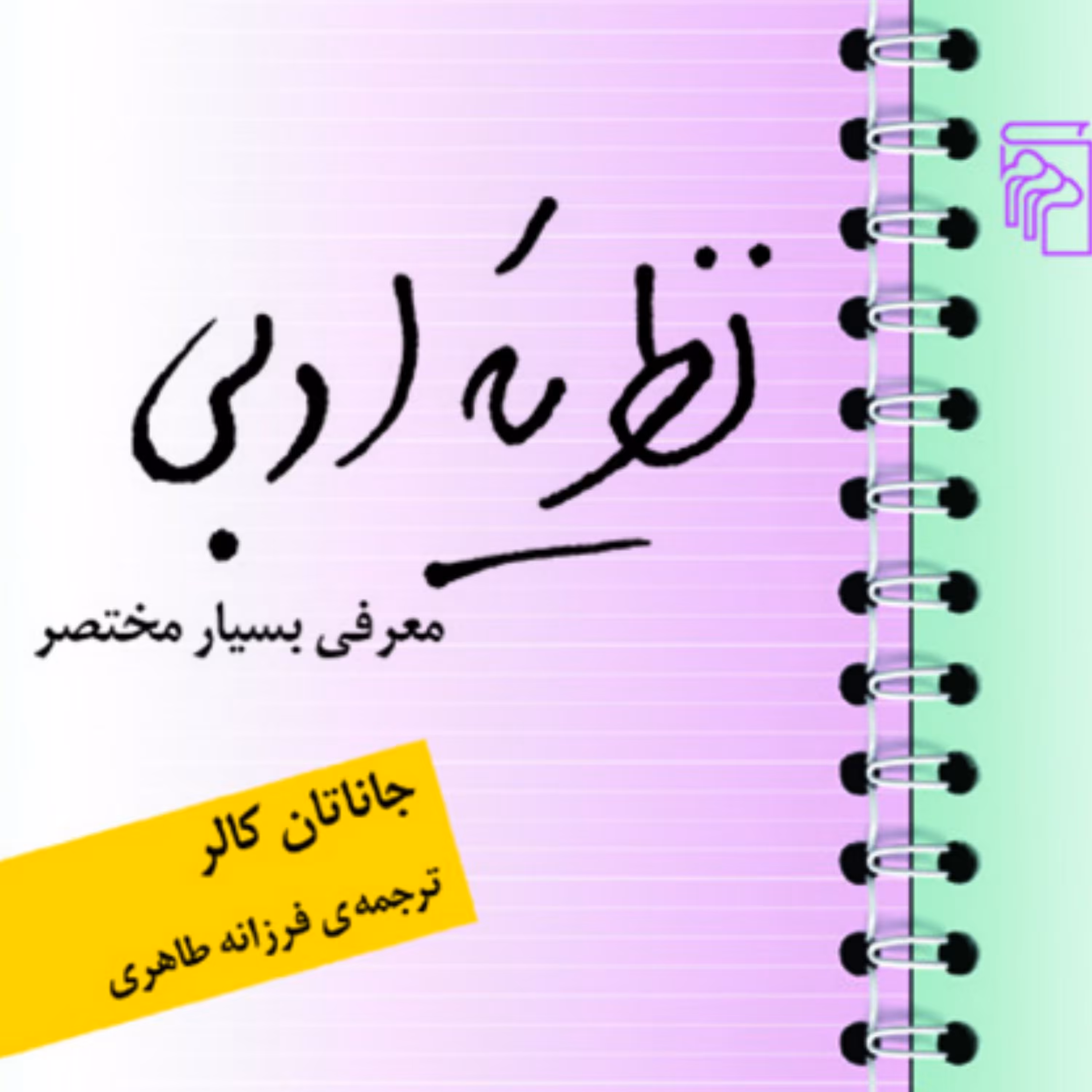 نظریه ادبی Literary theory  جاناتان کالر ترجمه فرزانه طاهری نقدادبی نشر مرکز
