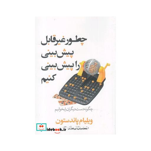 کتاب چطور غیر قابل پیش بینی را پیش بینی کنیم