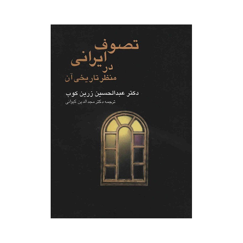کتاب تصوف ایرانی درمنظرتاریخی آن نسخه اصلی نویسنده دکتر عبدالحسین زرین کوب ترجمه دکتر مجدالدین کیوانی