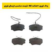 لنت ترمز جلو تندر 90 اتحاد موتور  امکو( emco ) ارسال به صورت پس کرایه