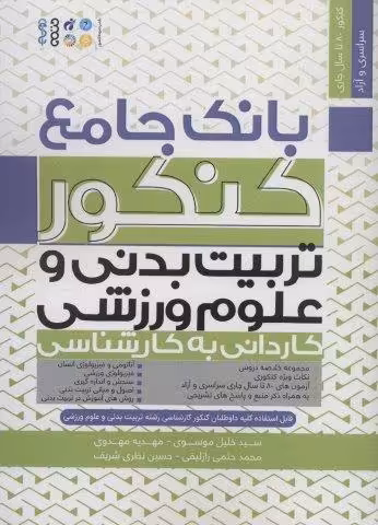 بانک جامع کنکور تربیت بدنی و علوم ورزشی (کاردانی به کارشناسی)