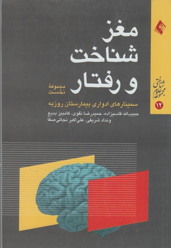 خرید کتاب مغز، شناخت و رفتار؛ سمینارهای ادواری بیمارستان روزبه (مجموعه نخست) — کتابسرای طه