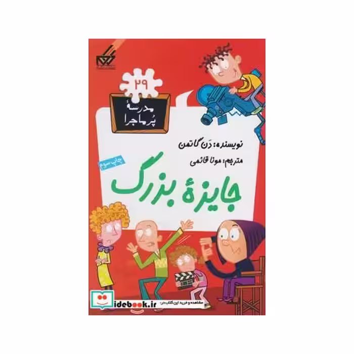 کتاب مدرسه پر ماجرا 29 جایزه بزرگ