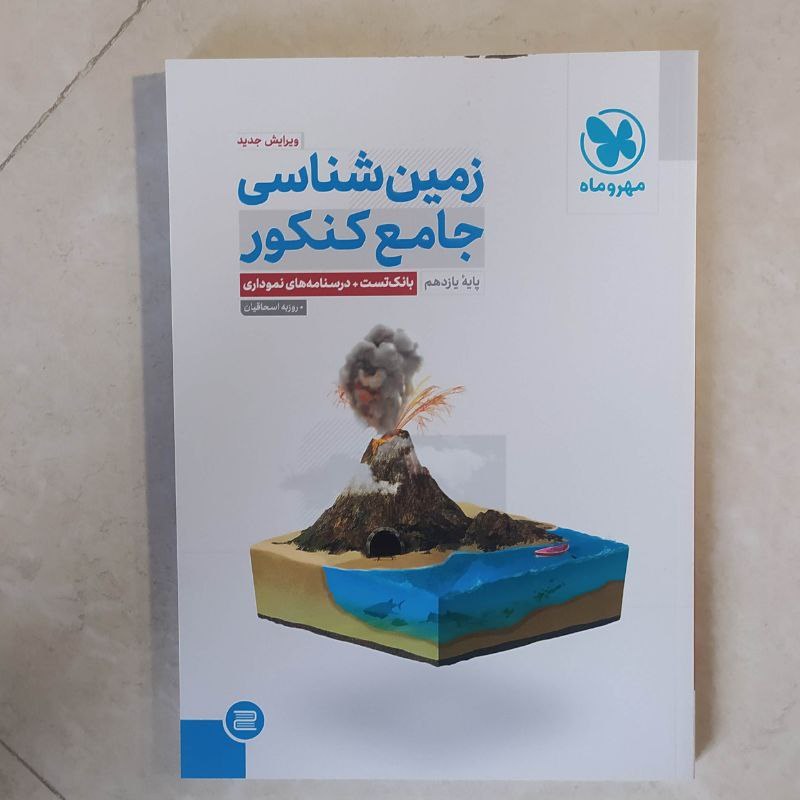زمین شناسی جامع کنکور