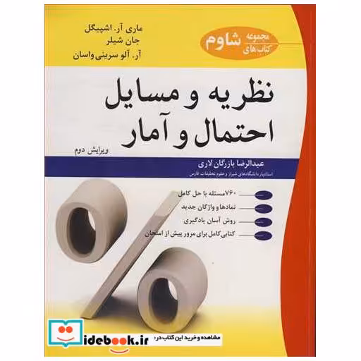 نظریه و مسایل احتمال و آمار