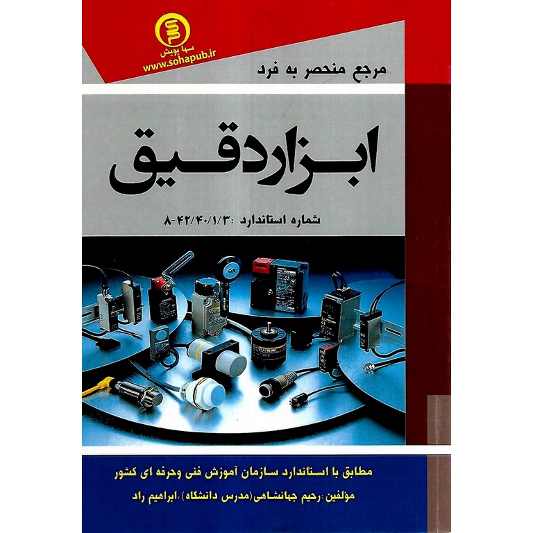 مرجع منحصر به فرد ابزار دقیق