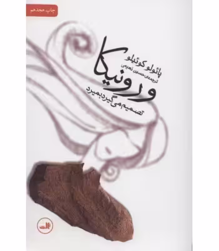 کتاب ورونیکا تصمیم می گیرد بمیرد نشر ثالث