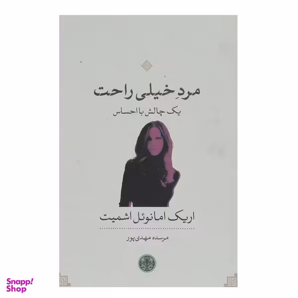 کتاب مرد خیلی راحت اثر اریک امانوئل اشمیت