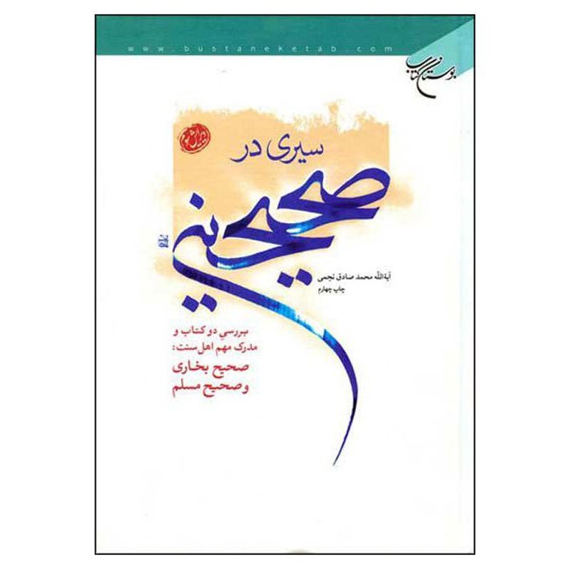کتاب سیری در صحیحین (بررسی دو کتاب و مدرک مهم اهل سنت صحیح بخار ی و صحیح مسلم) - آیت الله محمد صادق نجمی - بوستان کتاب