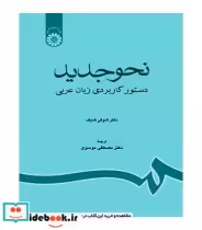 قیمت و خرید کتاب نحو جدید دستور کاربردی زبان عربی | ایده بوک