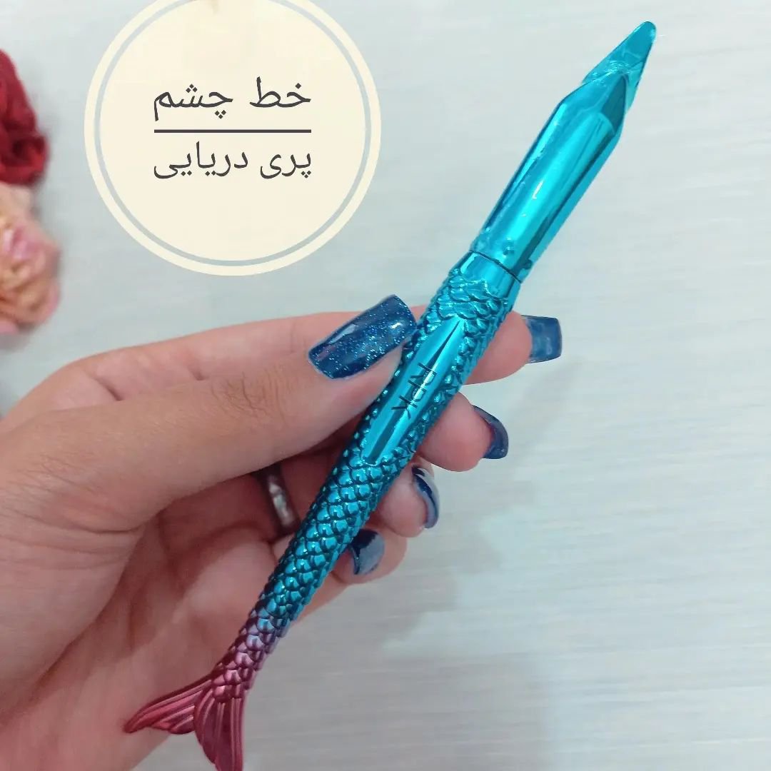 
خط چشم ماژیکی طرح پری دریایی