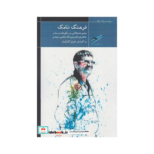 کتاب فرهنگ نامک مقالات خادمی ندوشن