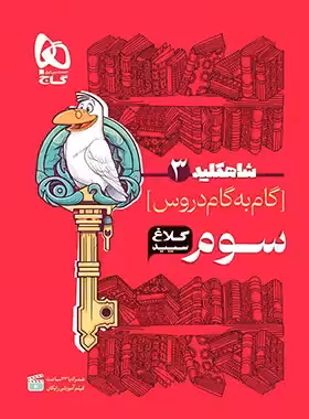 شاه کلید گام به گام دروس سوم ابتدایی کلاغ سپید | چی بخونم