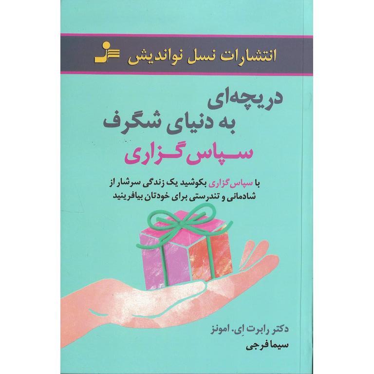 دریچه ای به دنیای شگرف سپاس گزاری