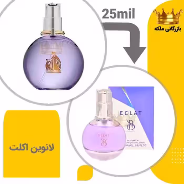 عطر ادکلن جیبی لانوین اکلت زنانه 25میل برندینی ( Lanvin Eclat d´Arpege)