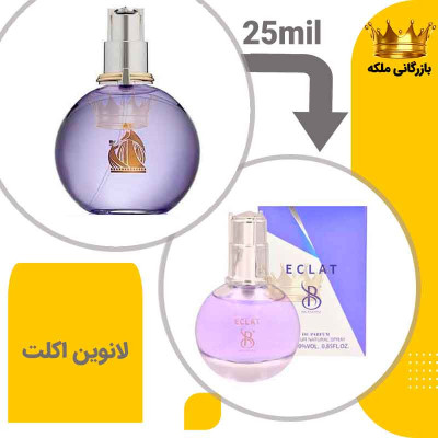 عطر ادکلن جیبی لانوین اکلت زنانه 25میل برندینی ( Lanvin Eclat d´Arpege)