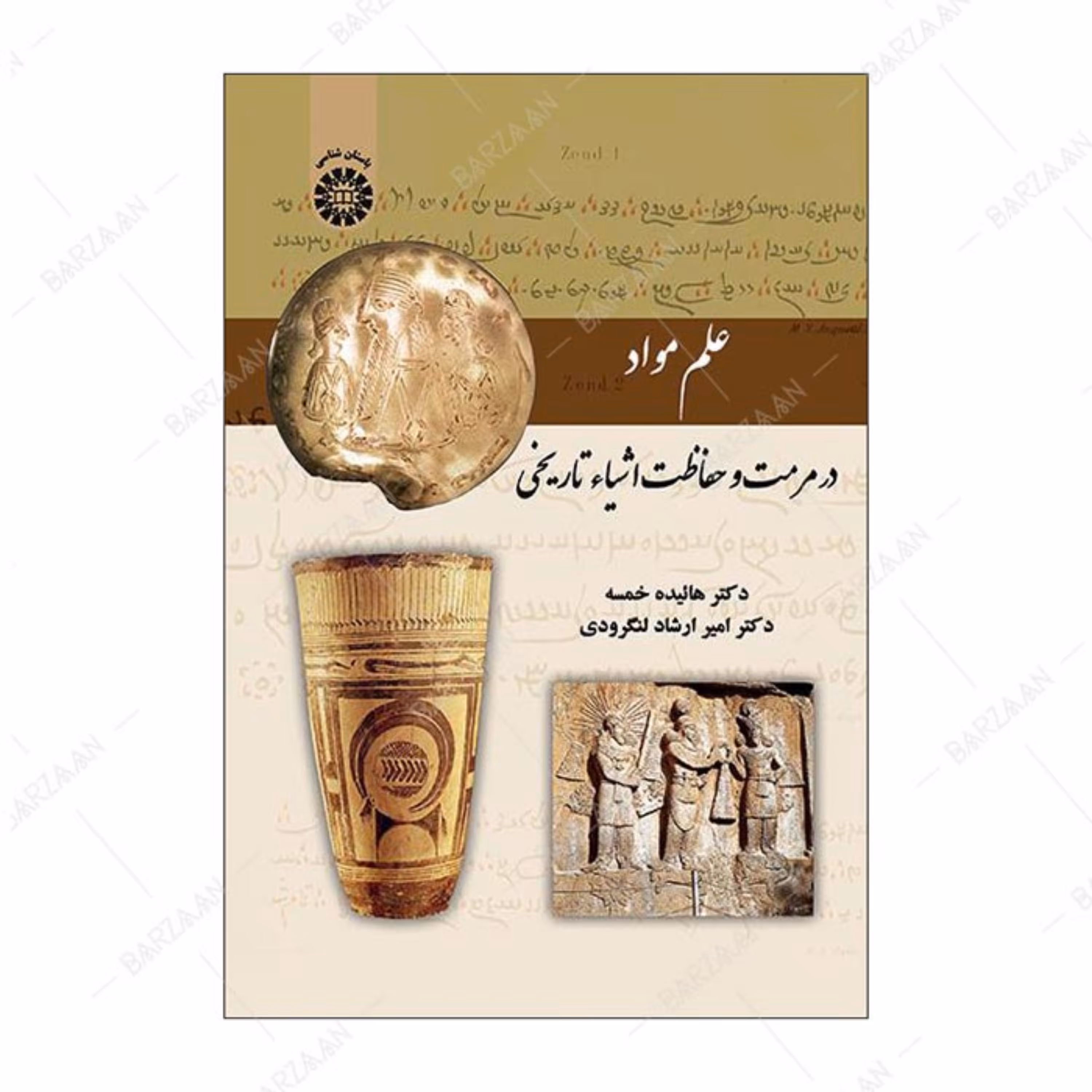 کتاب علم مواد در مرمت و حفاظت اشیای تاریخی اثر هائیده خمسه و امیر ارشاد لنگرودی