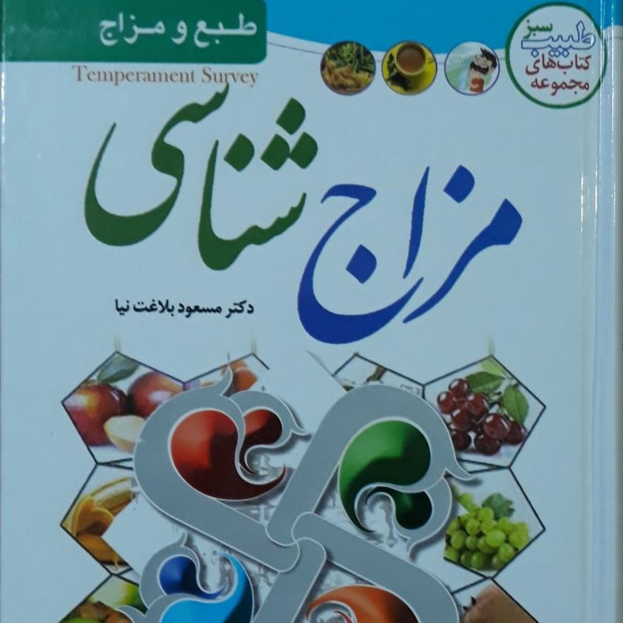 مزاج شناسی
