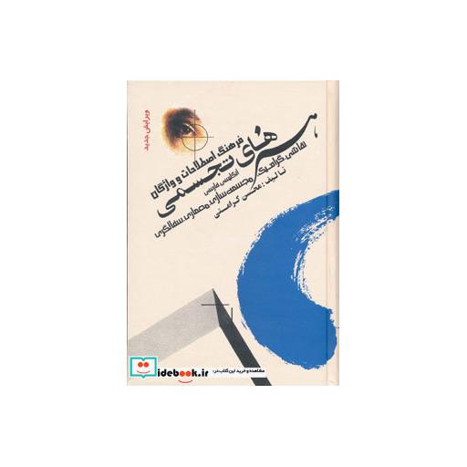 کتاب فرهنگ اصطلاحات و واژگان هنرهای تجسمی (انگلیسی،فارسی) اثر محسن کرامتی