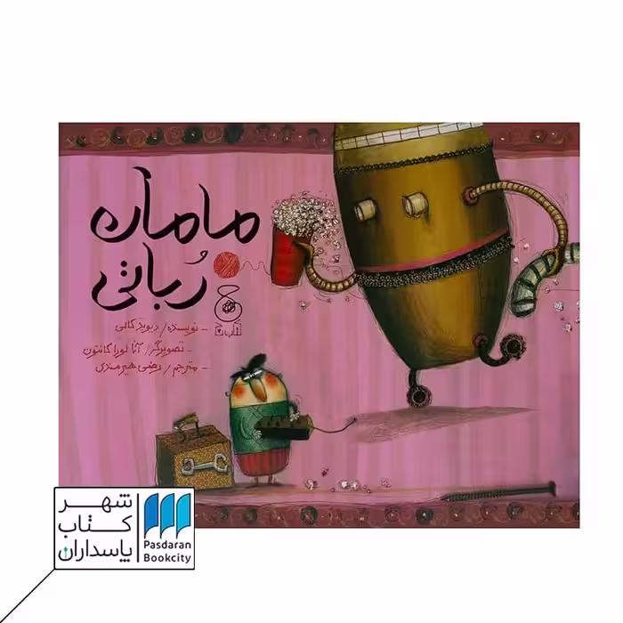 کتاب مامان رباتی