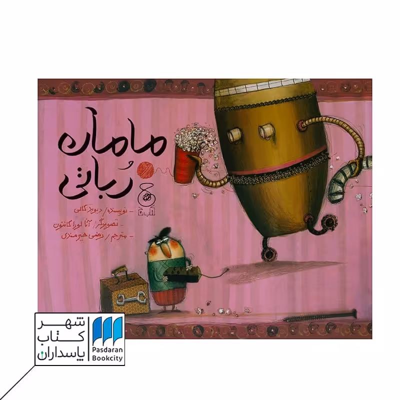 کتاب مامان رباتی