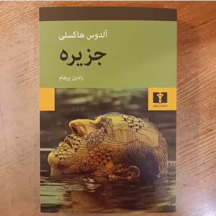 جزیره اثر آلدوس هاکسلی ترجمه  رادین پرهام  نشر نیلوفر