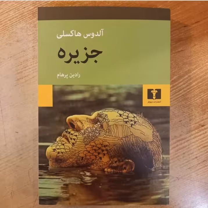 جزیره اثر آلدوس هاکسلی ترجمه  رادین پرهام  نشر نیلوفر