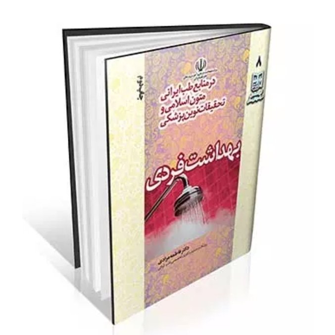 کتاب بهداشت فردی در منابع طب ایرانی