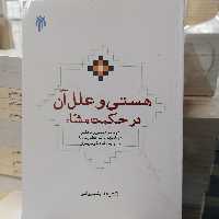 کتاب هستی و علل آن در حکمت مشاء
نوشته علی شیروانی و حسین علی شیدان شید نشر پژوهشگاه حوزه و دانشگاه 
