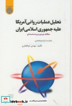 خرید کتاب تحلیل عملیات روانی آمریکا علیه جمهوری اسلامی ایران | ایده بوک