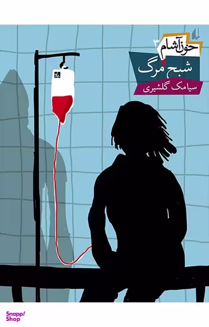 کتاب خون آشام 3 (شبح مرگ) اثر سیامک گلشیری نشر افق