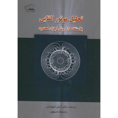 کتاب تحلیل موتور القایی با استفاده از روش اجزاء محدود