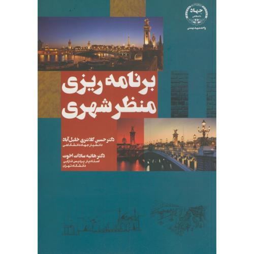 کتاب برنامه ریزی منظر شهری