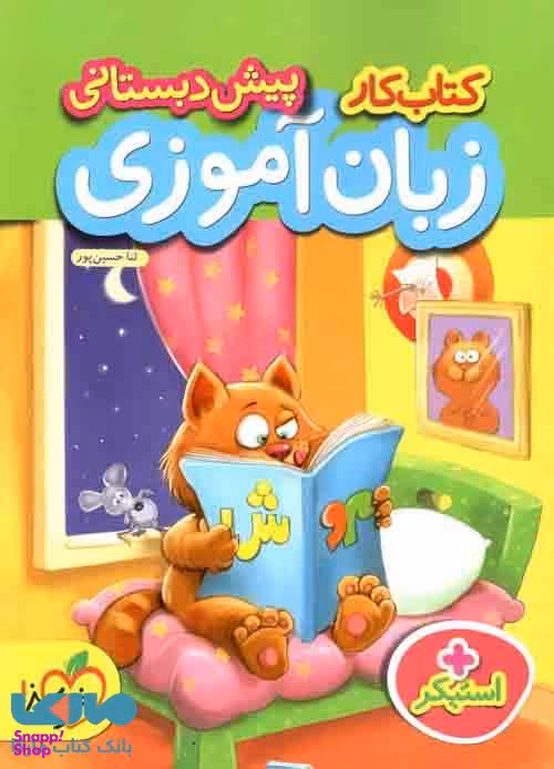 کتاب کار زبان آموزی پیش دبستانی اثر ثنا حسین پور انتشارات خیلی سبز