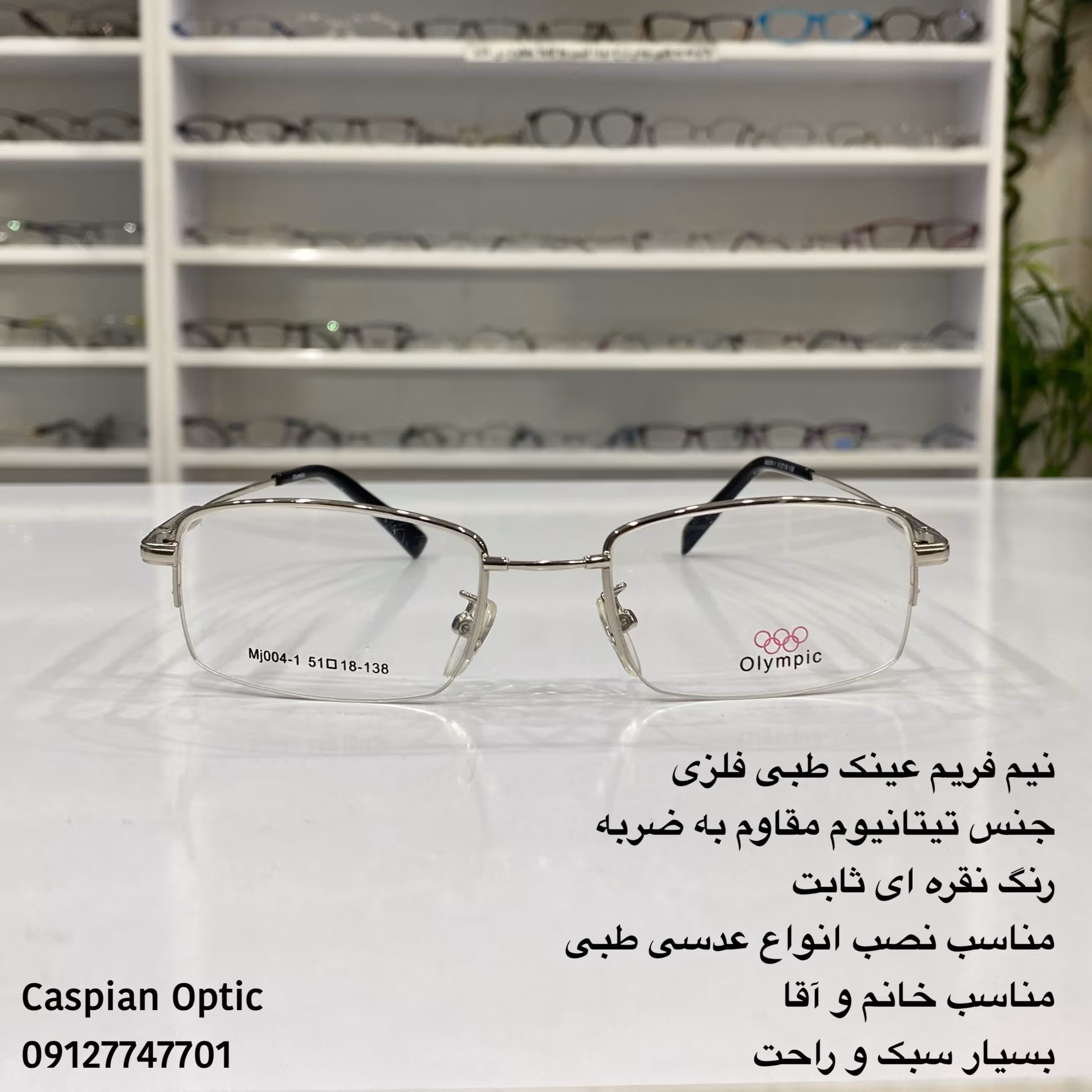 نیم فریم عینک طبی فلزی جنس تیتانیوم نشکن رنگ نقره ای بسیار سبک
