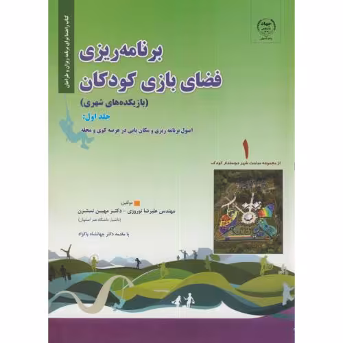 کتاب برنامه ریزی فضای بازی کودکان ج1