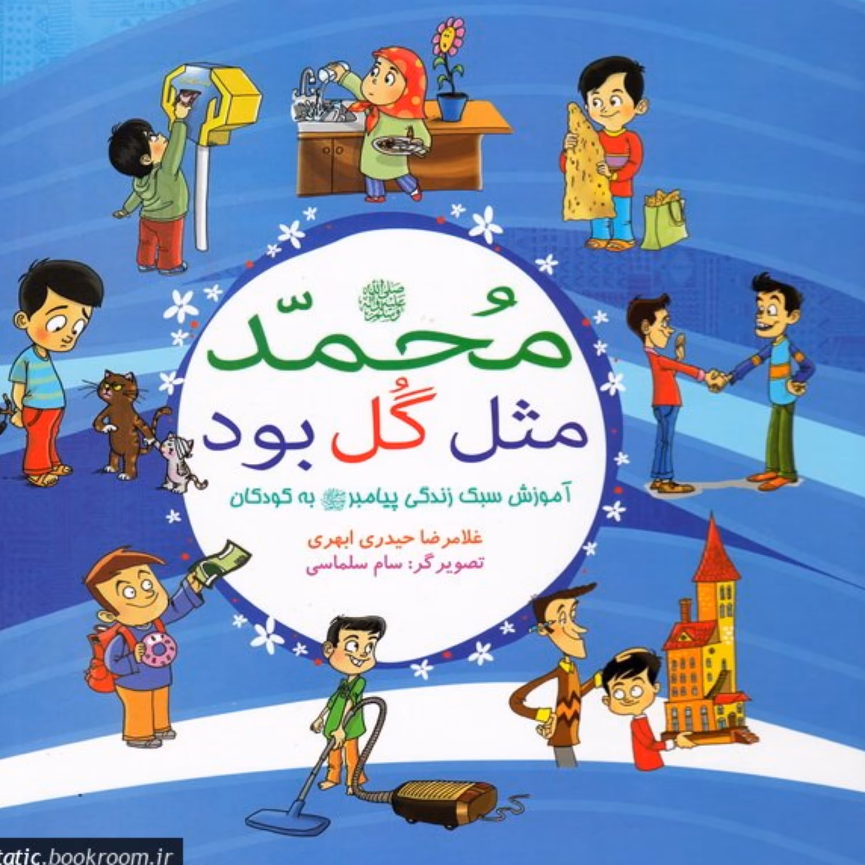محمد مثل گل بود (آموزش سبک زندگی پیامبر به کودکان)